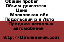  › Общий пробег ­ 67 000 › Объем двигателя ­ 2 › Цена ­ 95 000 - Московская обл., Подольский р-н Авто » Продажа легковых автомобилей   
